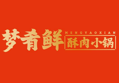 梦肴鲜酥肉小火锅