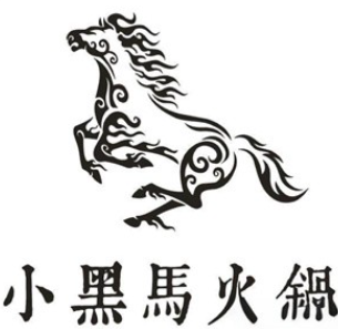 小黑马火锅