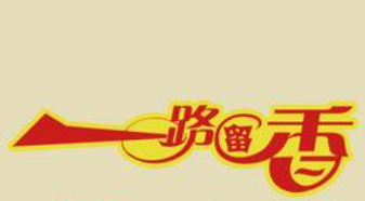 一路留香旋转小火锅