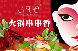 小花蓉火锅串串