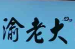 渝老大小盘菜火锅