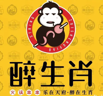 醉生肖火锅串串