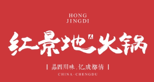 红景地火锅