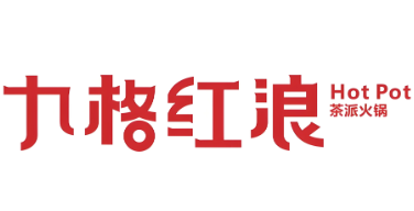 九格红浪老茶火锅