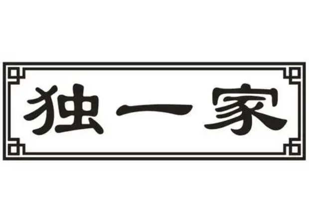 独一家特色啤酒鸭火锅