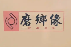 磨乡缘石磨豆花火锅