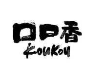 口口香自助火锅