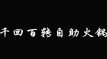 千回百转自助火锅
