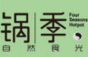 锅季自助火锅