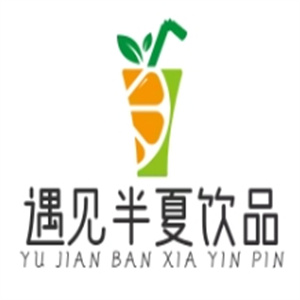 遇见半夏饮品
