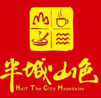 半城山色火锅米线