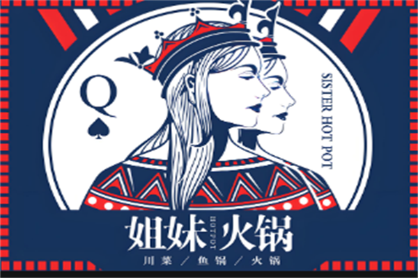 姐妹火锅城