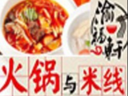 渝福轩火锅米线