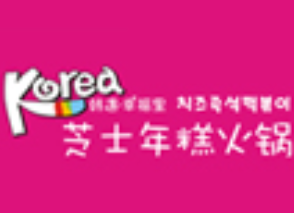 幸福里·韩遇芝士年糕火锅