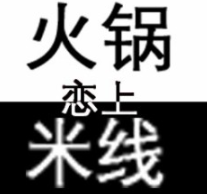 火锅恋上米线加盟