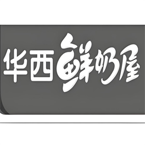 华西鲜奶屋饮品