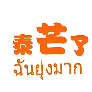 泰芒了饮品