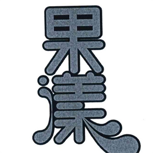 果漾饮品