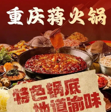 重庆蒋火锅