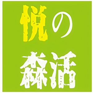 悦森活饮品