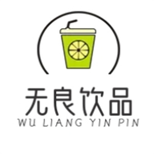 无良饮品