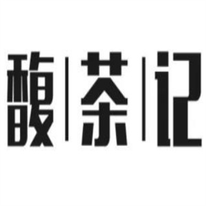 馥茶记饮品