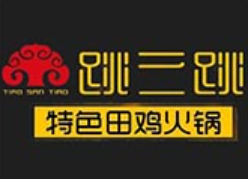 跳三跳田鸡火锅