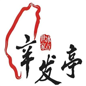 辛发亭冰品饮品