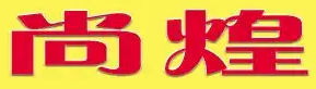 尚煌鹅之味火锅