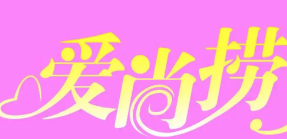 爱尚捞火锅
