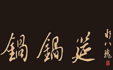 锅锅筵水八块老火锅