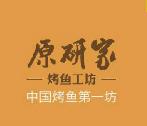 原研家烤鱼工坊加盟