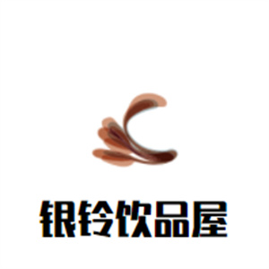 银铃饮品屋