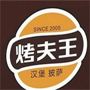 烤夫王汉堡披萨