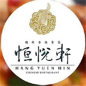 恒悦轩精致香港粤菜
