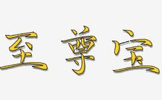 至尊宝牛香火锅