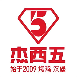 杰西五·炸鸡汉堡
