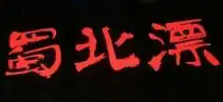 蜀北漂火锅·烤鱼