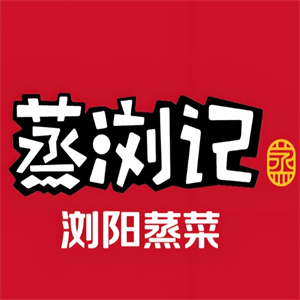 蒸浏记