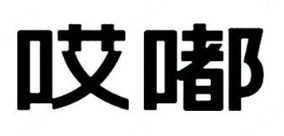 哎嘟奶茶
