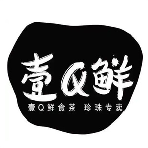 壹q鲜饮品