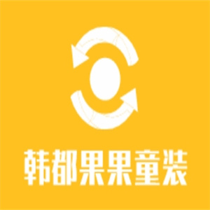 韩都果果童装