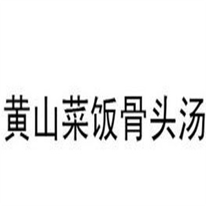 黄山菜饭骨头汤