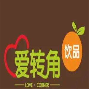 爱转角奶茶