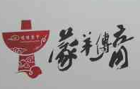 蒙羊传奇冰块煮羊火锅