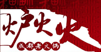 炉火火成都老火锅