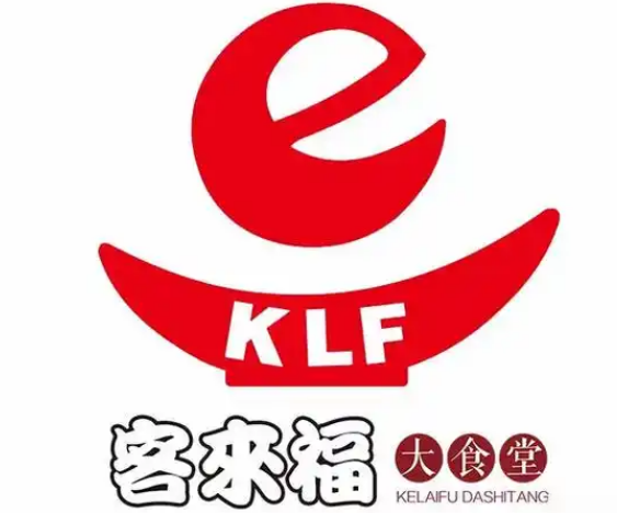 客来福大食堂