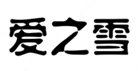 爱之雪奶茶