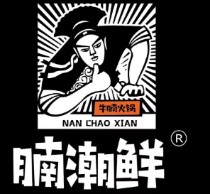 腩潮鲜火锅