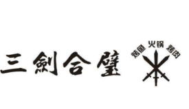 三剑合璧音乐火锅